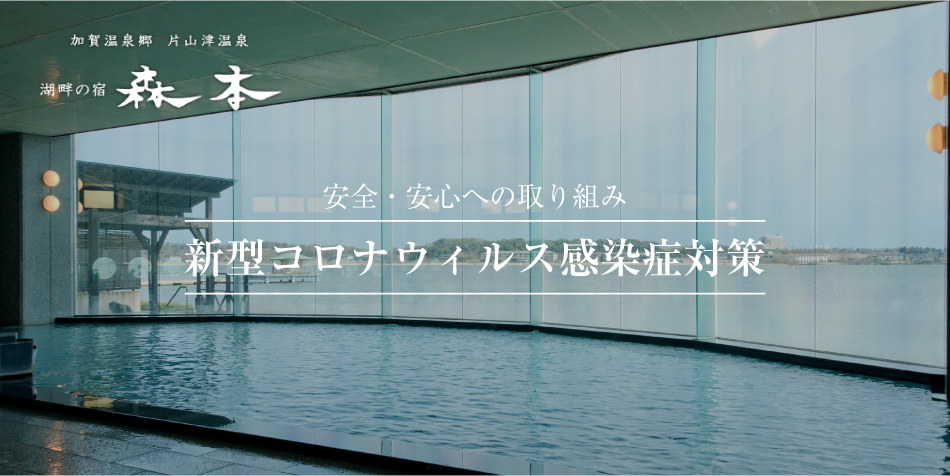 片山津温泉 湖畔の宿 森本 新型コロナウィルス感染症対策 楽天トラベル